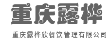 懂餐饮更懂经营,管理更省心-重庆露桦欣餐饮管理有限公司